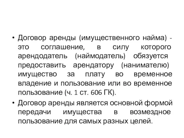 Договор аренды (имущественного найма) - это соглашение, в силу которого арендодатель (наймодатель)