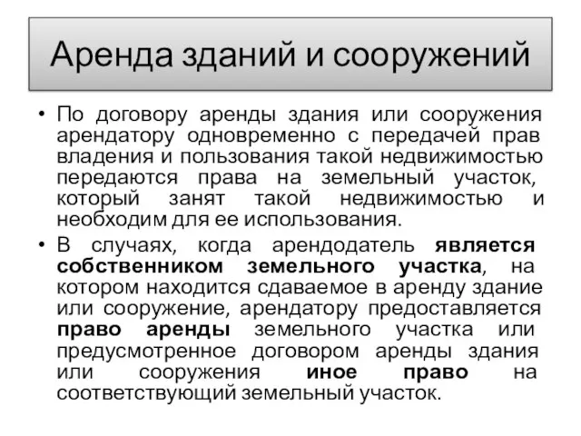 Аренда зданий и сооружений По договору аренды здания или сооружения арендатору одновременно