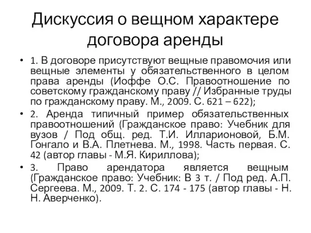 Дискуссия о вещном характере договора аренды 1. В договоре присутствуют вещные правомочия