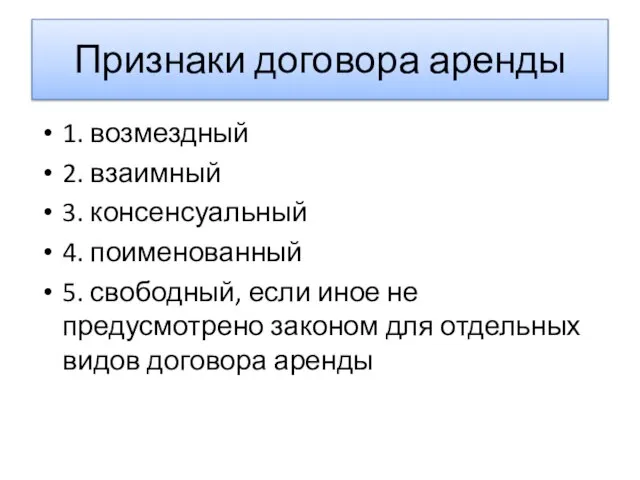 Признаки договора аренды 1. возмездный 2. взаимный 3. консенсуальный 4. поименованный 5.