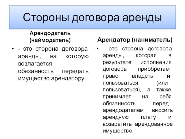 Стороны договора аренды Арендодатель (наймодатель) - это сторона договора аренды, на которую