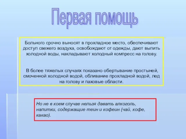 Больного срочно выносят в прохладное место, обеспечивают доступ свежего воздуха, освобождают от