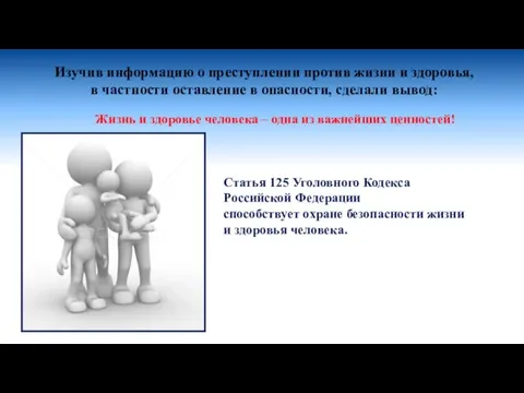 Изучив информацию о преступлении против жизни и здоровья, в частности оставление в