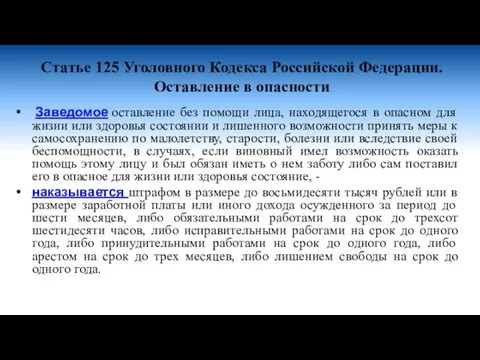 Статье 125 Уголовного Кодекса Российской Федерации. Оставление в опасности Заведомое оставление без