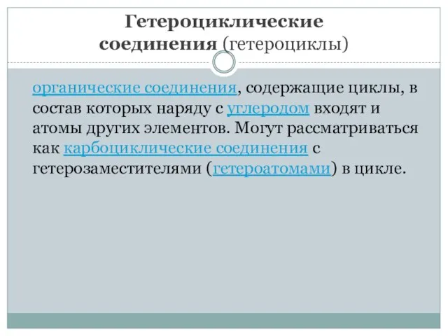 Гетероциклические соединения (гетероциклы) органические соединения, содержащие циклы, в состав которых наряду с