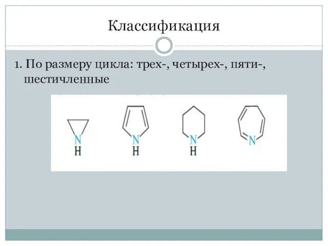 Классификация 1. По размеру цикла: трех-, четырех-, пяти-, шестичленные