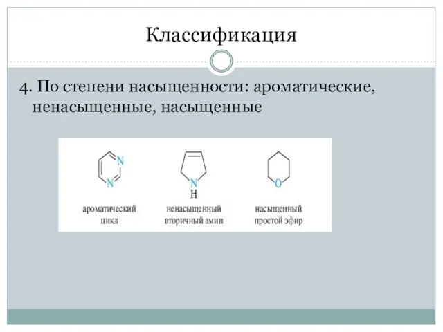 Классификация 4. По степени насыщенности: ароматические, ненасыщенные, насыщенные