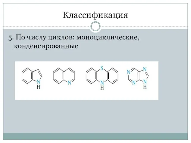 Классификация 5. По числу циклов: моноциклические, конденсированные