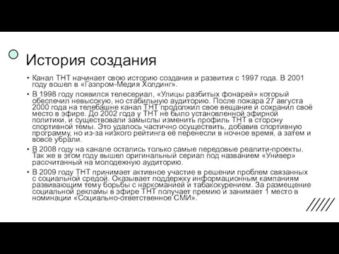 История создания Канал ТНТ начинает свою историю создания и развития с 1997