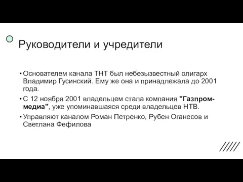 Руководители и учредители Основателем канала ТНТ был небезызвестный олигарх Владимир Гусинский. Ему