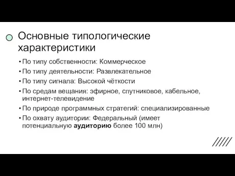 Основные типологические характеристики По типу собственности: Коммерческое По типу деятельности: Развлекательное По