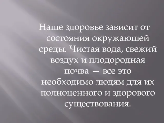 Наше здоровье зависит от состояния окружающей среды. Чистая вода, свежий воздух и