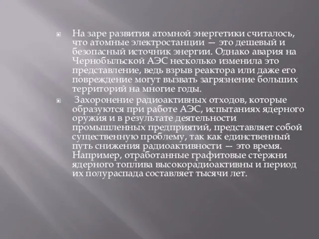 На заре развития атомной энергетики считалось, что атомные электростанции — это дешевый