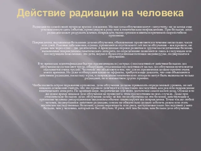 Действие радиации на человека Радиация по самой своей природе вредна для жизни.