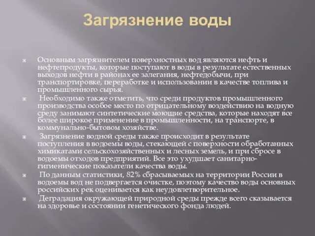 Загрязнение воды Основным загрязнителем поверхностных вод являются нефть и нефтепродукты, которые поступают