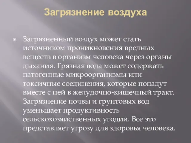 Загрязнение воздуха Загрязненный воздух может стать источником проникновения вредных веществ в организм