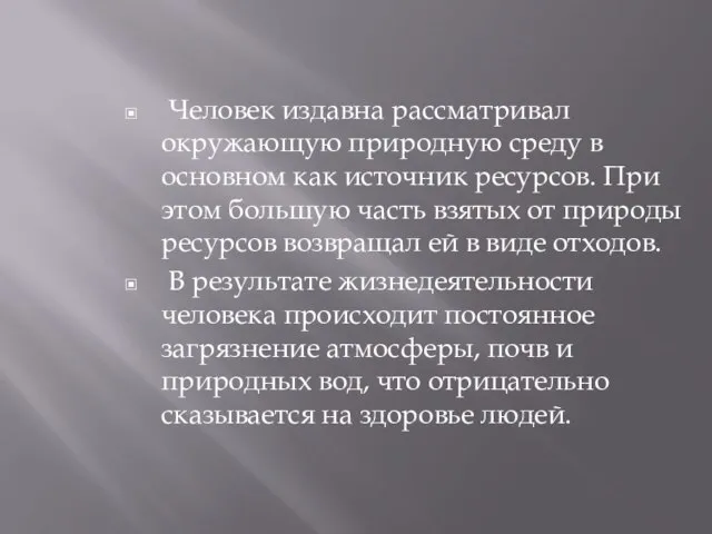 Человек издавна рассматривал окружающую природную среду в основном как источник ресурсов. При