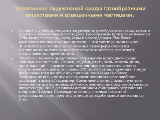 Загрязнение окружающей среды газообразными веществами и взвешенными частицами. В одних случаях происходит