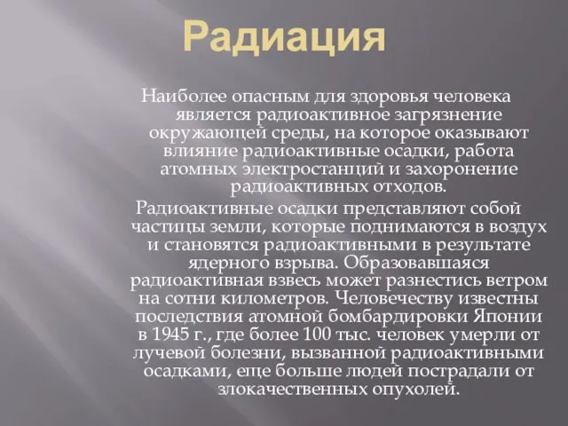 Радиация Наиболее опасным для здоровья человека является радиоактивное загрязнение окружающей среды, на