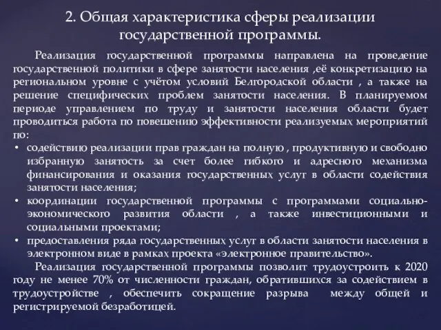 2. Общая характеристика сферы реализации государственной программы. Реализация государственной программы направлена на