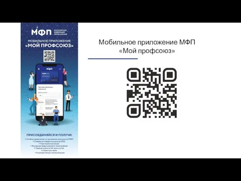 Мобильное приложение МФП «Мой профсоюз»