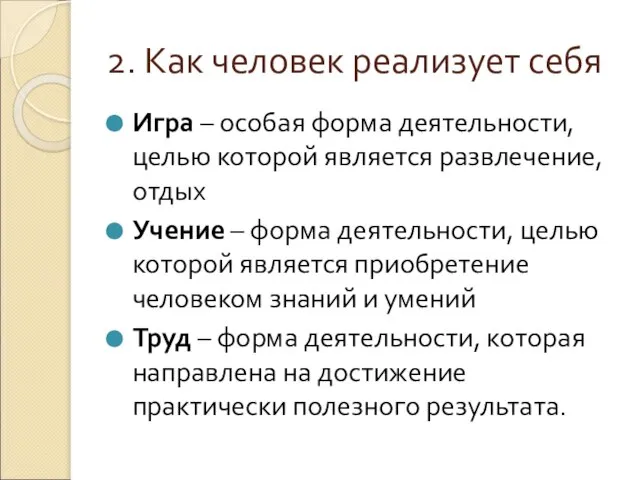 2. Как человек реализует себя Игра – особая форма деятельности, целью которой