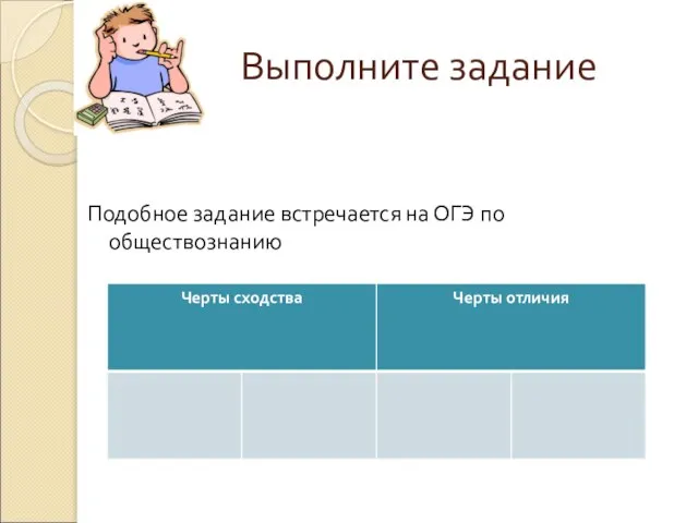 Выполните задание Подобное задание встречается на ОГЭ по обществознанию