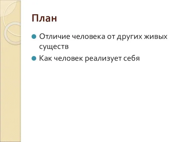 План Отличие человека от других живых существ Как человек реализует себя