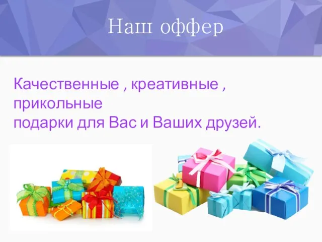 Наш оффер Качественные , креативные ,прикольные подарки для Вас и Ваших друзей.