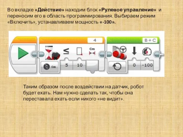 Во вкладке «Действие» находим блок «Рулевое управление» и переносим его в область