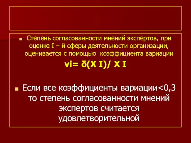 Степень согласованности мнений экспертов, при оценке I – й сферы деятельности организации,