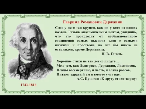 Слог у него так крупен, как ни у кого из наших поэтов.