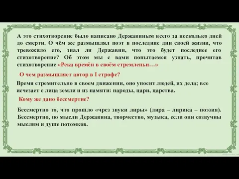 А это стихотворение было написано Державиным всего за несколько дней до смерти.