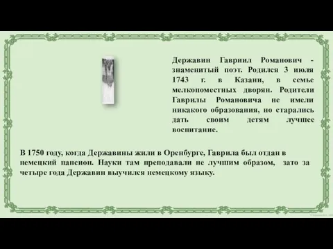 Державин Гавриил Романович - знаменитый поэт. Родился 3 июля 1743 г. в