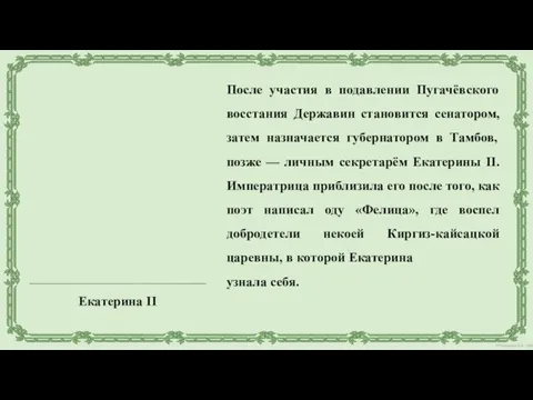 После участия в подавлении Пугачёвского восстания Державин становится сенатором, затем назначается губернатором