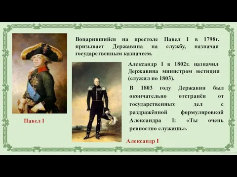 Воцарившийся на престоле Павел I в 1798г. призывает Державина на службу, назначая