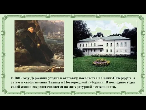 В 1803 году Державин уходит в отставку, поселяется в Санкт-Петербурге, а затем