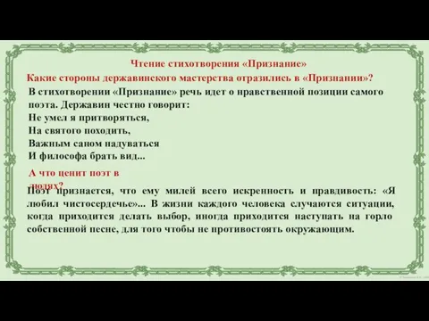 Чтение стихотворения «Признание» Какие стороны державинского мастерства отразились в «Признании»? В стихотворении