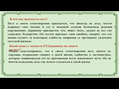 Поэт в своем стихотворении признается, что никогда не лгал, честно выражал свое