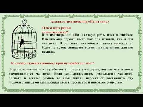 Анализ стихотворения «На птичку» В стихотворении «На птичку» речь идет о свободе.