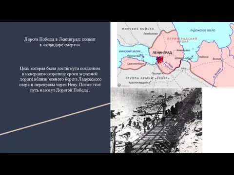 Дорога Победы в Ленинград: подвиг в «коридоре смерти» Цель которая была достигнута