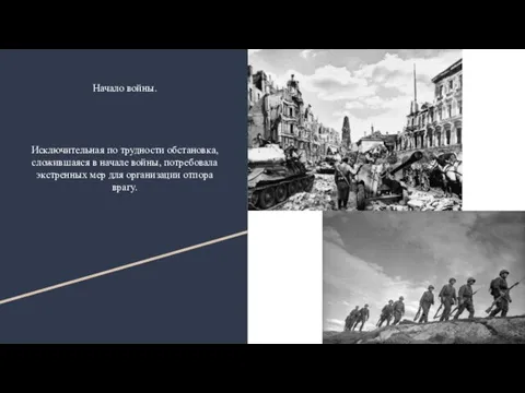 Начало войны. Исключительная по трудности обстановка, сложившаяся в начале войны, потребовала экстренных