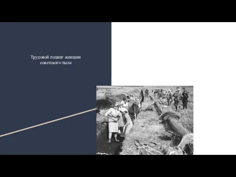 Трудовой подвиг женщин советского тыла