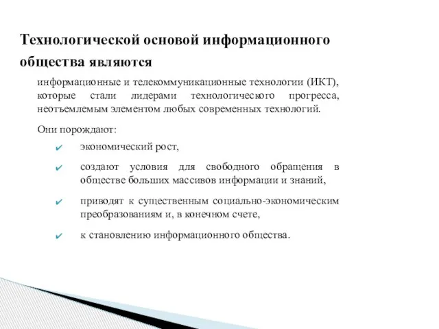 информационные и телекоммуникационные технологии (ИКТ), которые стали лидерами технологического прогресса, неотъемлемым элементом