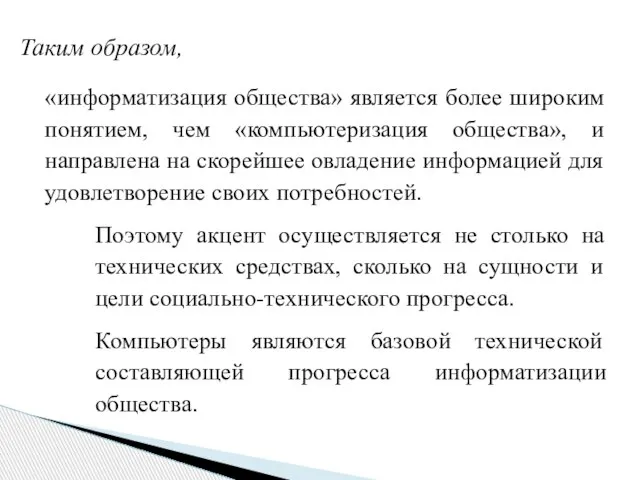 Таким образом, «информатизация общества» является более широким понятием, чем «компьютеризация общества», и