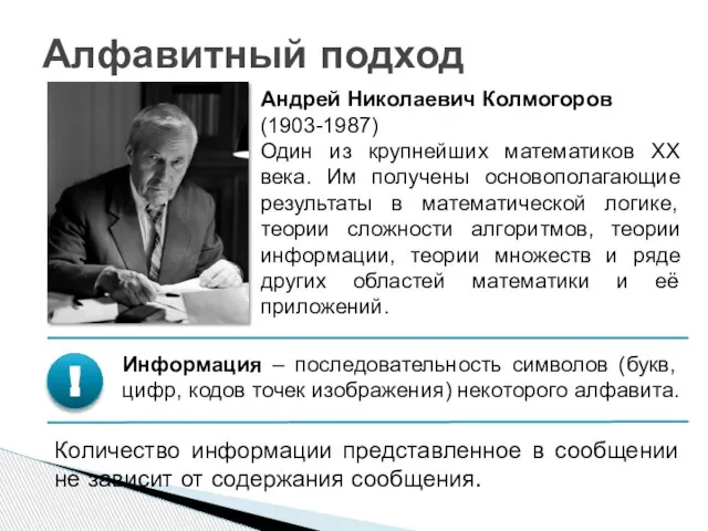 Алфавитный подход Андрей Николаевич Колмогоров (1903-1987) Один из крупнейших математиков ХХ века.