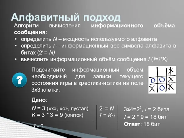 Алфавитный подход Алгоритм вычисления информационного объёма сообщения: определить N – мощность используемого