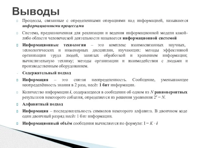 Процессы, связанные с определенными операциями над информацией, называются информационными процессами Система, предназначенная