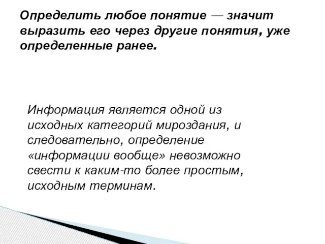 Информация является одной из исходных категорий мироздания, и следовательно, определение «информации вообще»