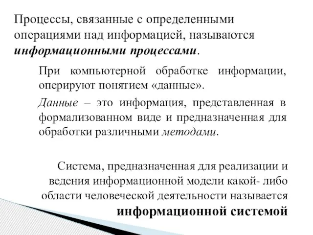 Процессы, связанные с определенными операциями над информацией, называются информационными процессами. При компьютерной